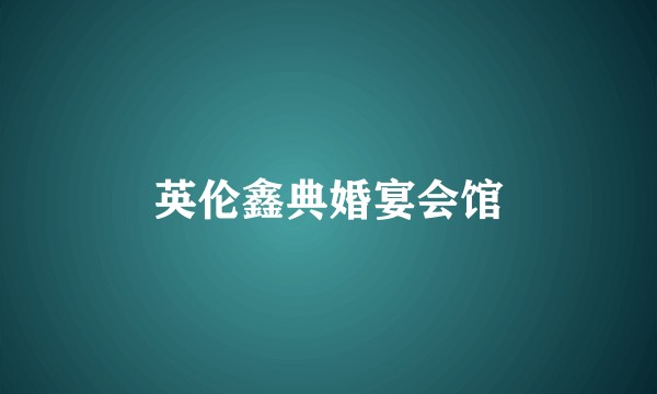 英伦鑫典婚宴会馆