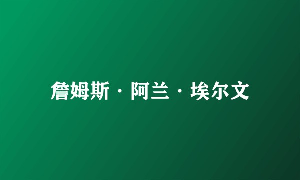 詹姆斯·阿兰·埃尔文