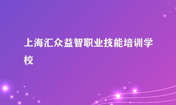 上海汇众益智职业技能培训学校