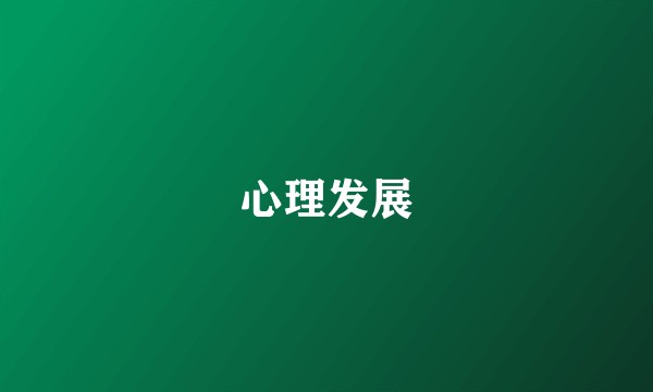 心理发展