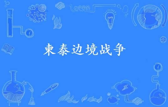 柬泰边境战争