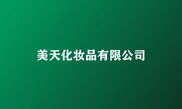 美天化妆品有限公司