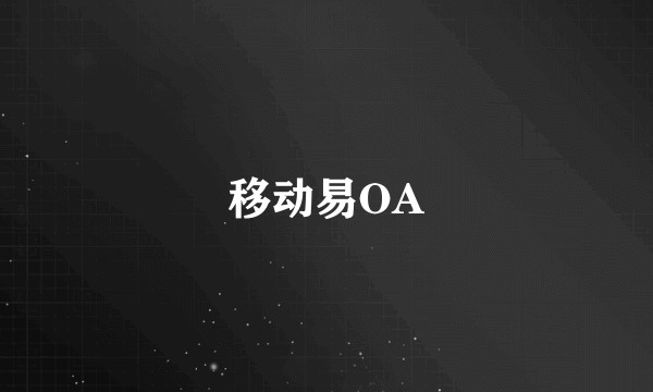 移动易OA