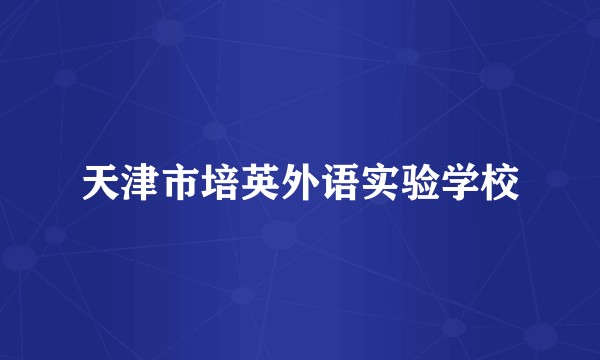 天津市培英外语实验学校