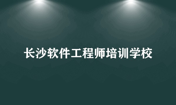 长沙软件工程师培训学校