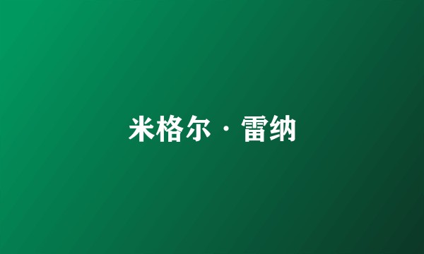 米格尔·雷纳