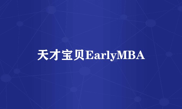 天才宝贝EarlyMBA