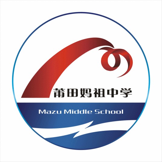 莆田妈祖中学