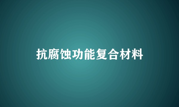 抗腐蚀功能复合材料