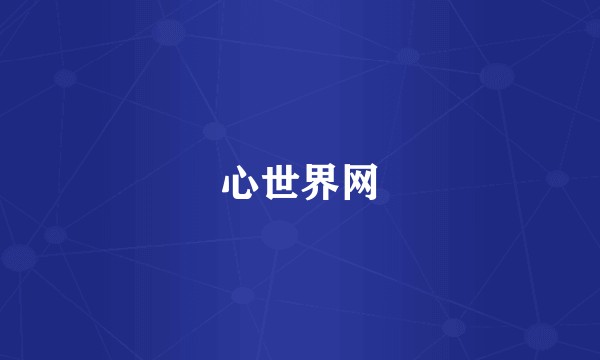心世界网
