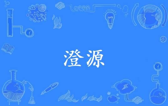 澄源