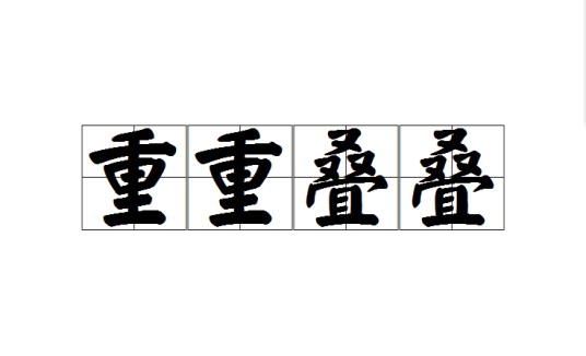 重重叠叠