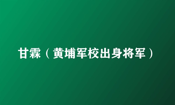 甘霖（黄埔军校出身将军）