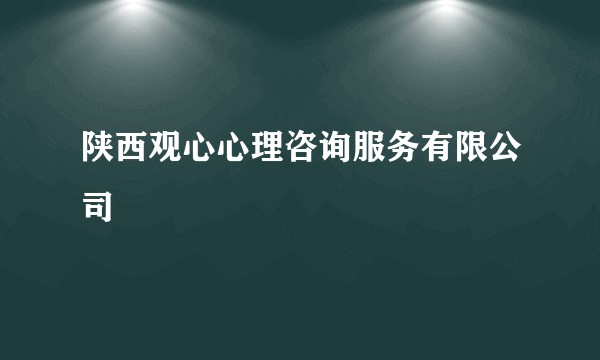 陕西观心心理咨询服务有限公司