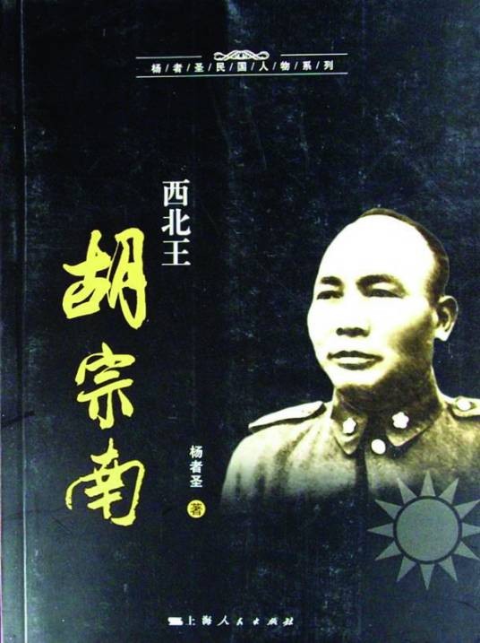 西北王胡宗南(2010年上海人民出版社出版的图书)