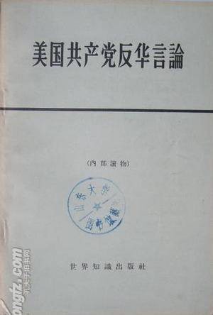 美国共产党反华言论
