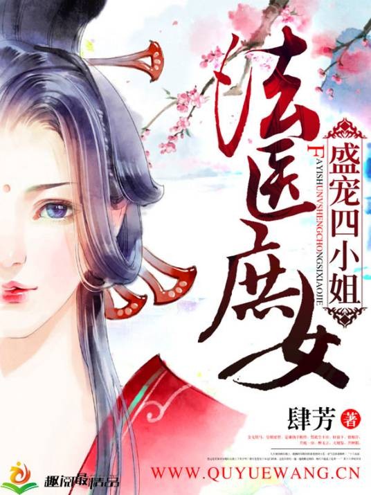 法医庶女:盛宠四小姐