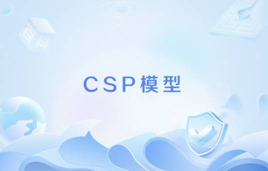 CSP模型