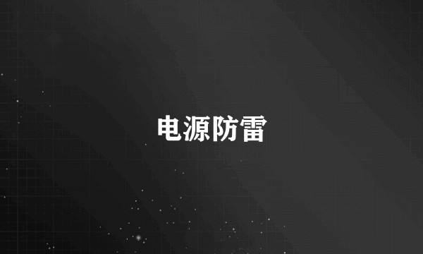 电源防雷