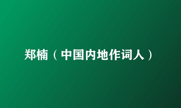 郑楠（中国内地作词人）
