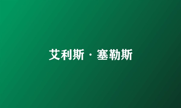 艾利斯·塞勒斯