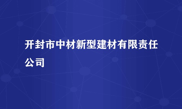 开封市中材新型建材有限责任公司