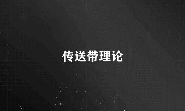 传送带理论