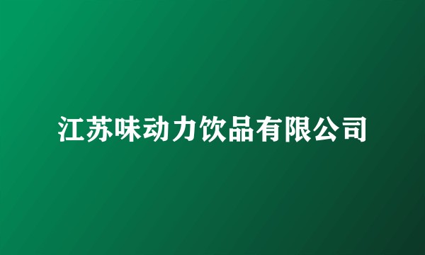 江苏味动力饮品有限公司