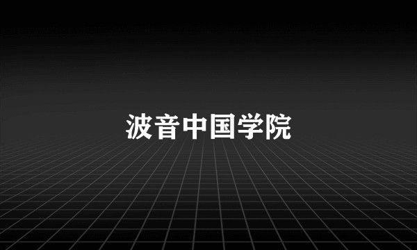 波音中国学院