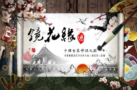 镜花缘传