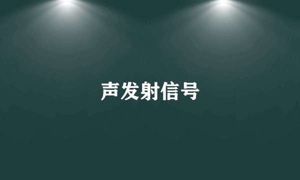 声发射信号