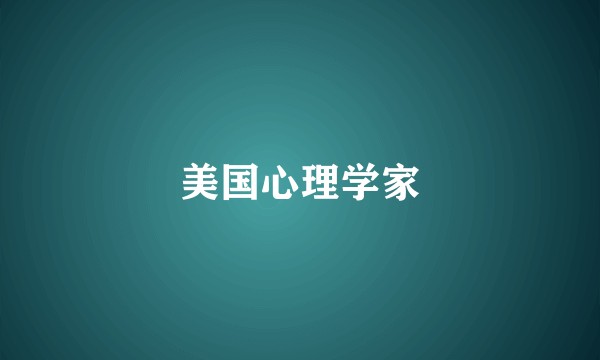 美国心理学家