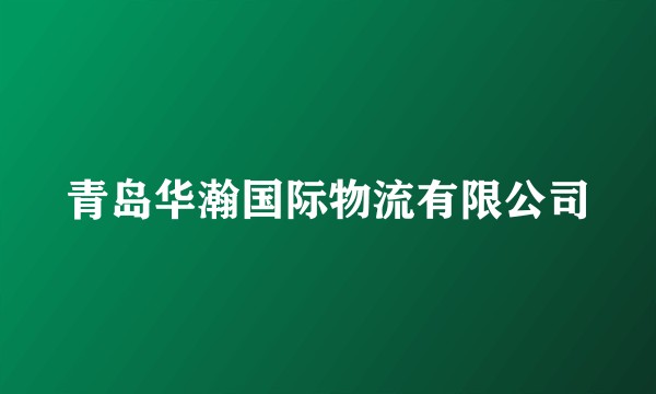 青岛华瀚国际物流有限公司