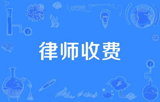 律师收费