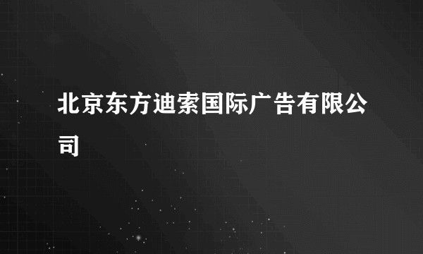 北京东方迪索国际广告有限公司