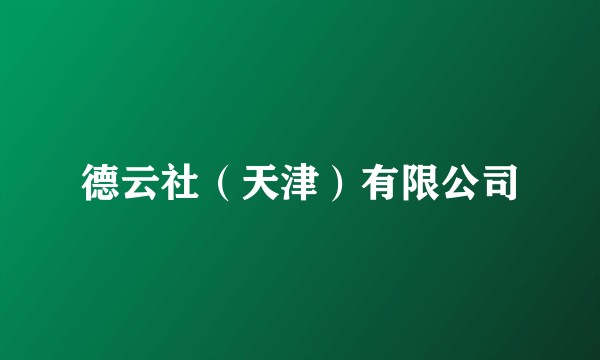 德云社(天津)有限公司
