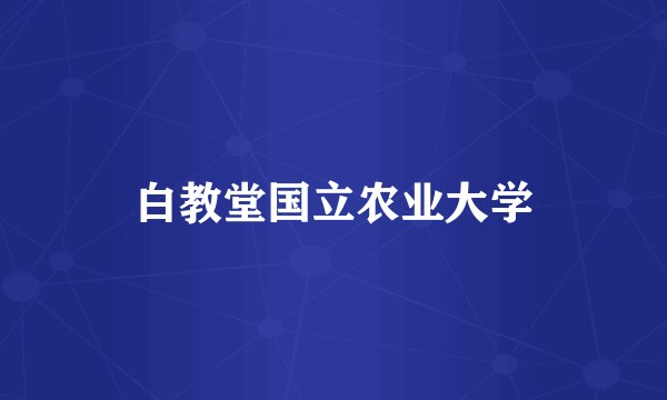 白教堂国立农业大学