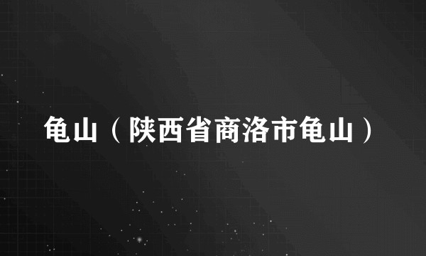 龟山(陕西省商洛市龟山)