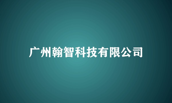 广州翰智科技有限公司