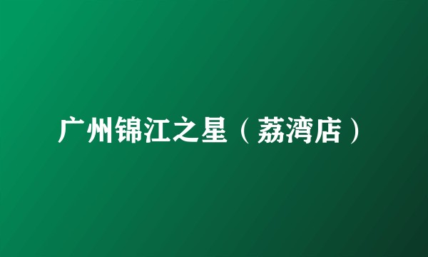 广州锦江之星（荔湾店）