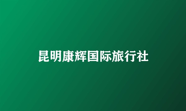 昆明康辉国际旅行社