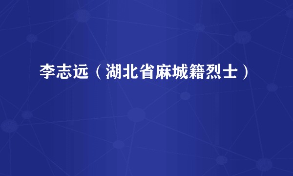 李志远（湖北省麻城籍烈士）