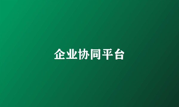 企业协同平台