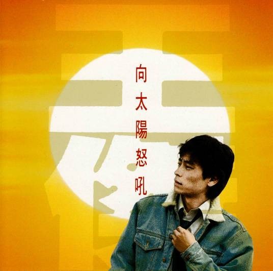 向太阳怒吼(1990年发行王杰第5张国语专辑)