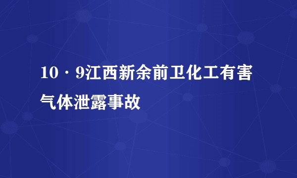 10·9江西新余前卫化工有害气体泄露事故