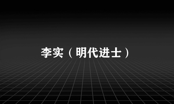 李实(明代进士)