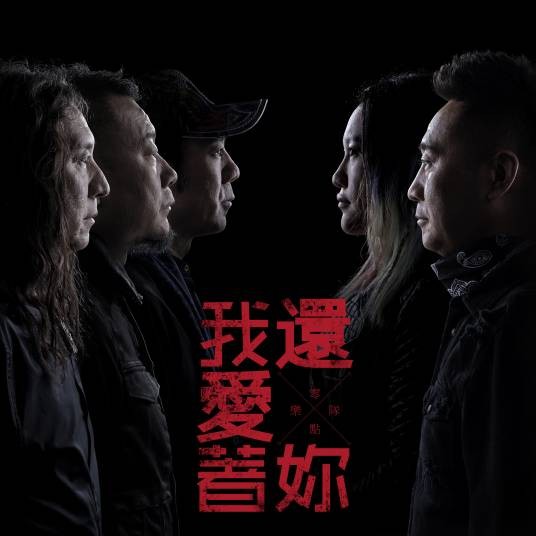 我还爱着你（零点乐队演唱歌曲）