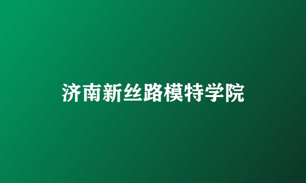 济南新丝路模特学院