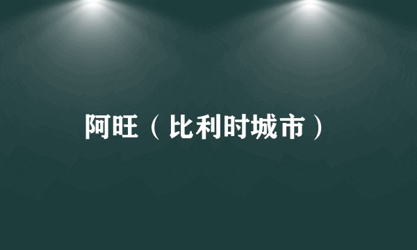 阿旺（比利时城市）