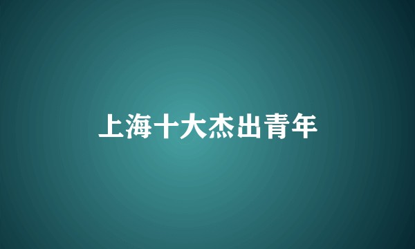 上海十大杰出青年